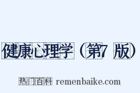 健康心理学（第7版）是什么意思的图片